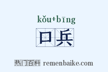 口兵是什么意思的图片